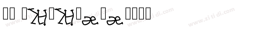 WP japanese字体转换